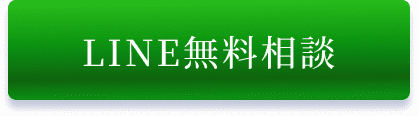 LINE無料相談