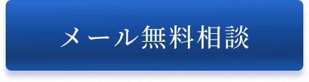 メール無料相談