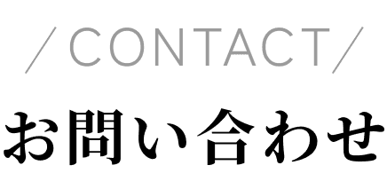 お問い合わせ