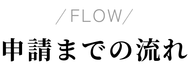 申請までの流れ