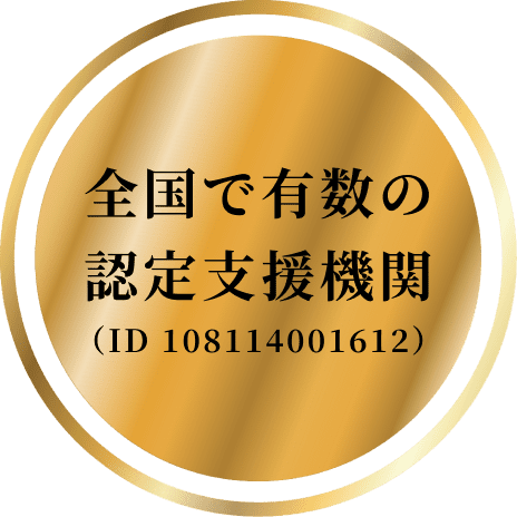 全国で有数の認定支援機関