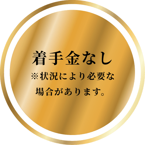 着手金なし