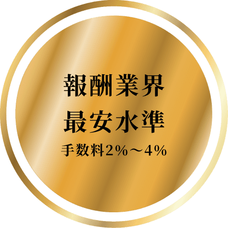報酬業界最安水準
