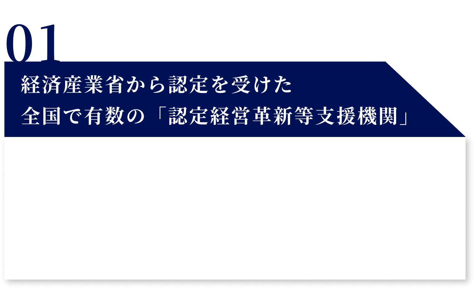 経済産業省から認定を受けた全国で有数の「認定経営革新等支援機関」