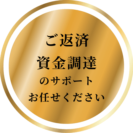 ご返済・資金調達のサポートお任せください
