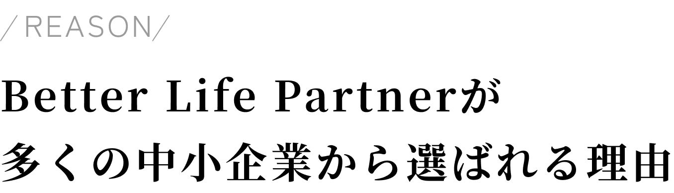 Better Life Partnerが多くの中小企業から選ばれる理由