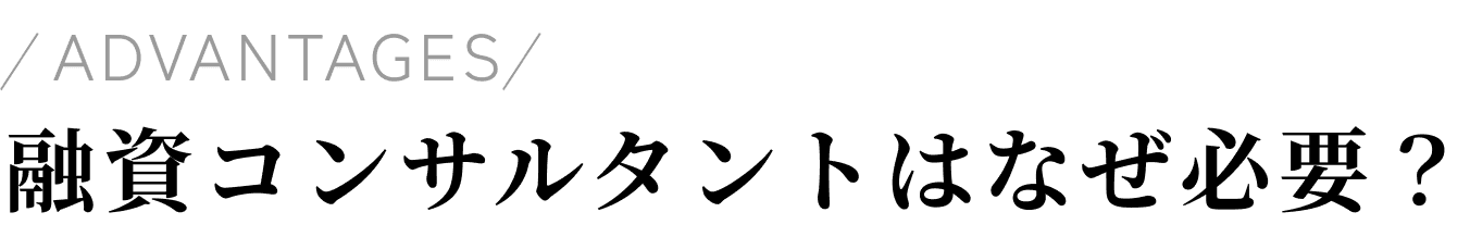 融資コンサルタントはなぜ必要？
